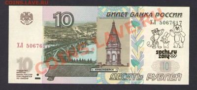 Олимпийские сто рублевки Сочи 2014 - 02.JPG