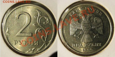 2 рубля 1999г Шт. 11*. Достойна ли монета аукциона? - 