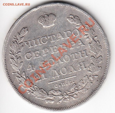 1 рубль 1831 СПБ НГ (двойка открытая) - IMG_0001