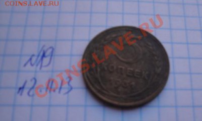 5 копеек 1931 и 32 гг из обращ  до 21.11  в 22-00 мск - Мо-жет 091.JPG