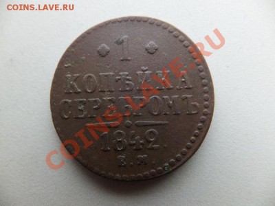 1 копейка 1841см, 1842ем,1843ем 3 шт до 22.11. - DSCF1074.JPG