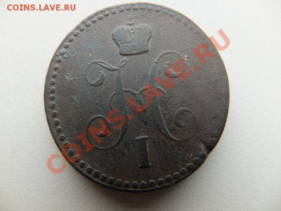 1 копейка 1841см, 1842ем,1843ем 3 шт до 22.11. - DSCF1077.JPG