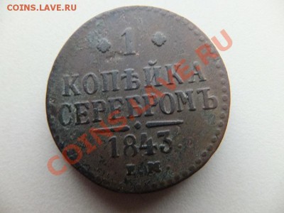 1 копейка 1841см, 1842ем,1843ем 3 шт до 22.11. - DSCF1078.JPG
