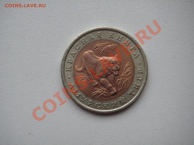 Красная книга 10 рублей 1992. ТИГР  21.00 21.11.13 - 001.JPG