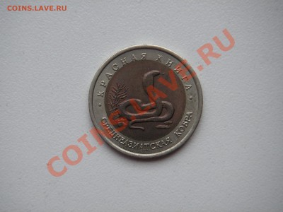 Красная книга 10 рублей 1992. КОБРА   21.00 21.11.13 - 004.JPG