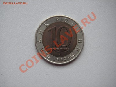 Красная книга 10 рублей 1992. КОБРА   21.00 21.11.13 - 005.JPG