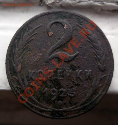 2 копейки 1925г предпродажная - SAM_6020.JPG