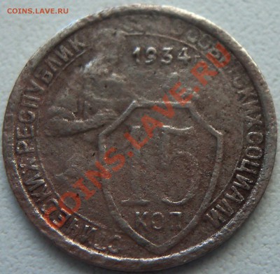 15 копеек 1934 года - 100_2378