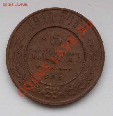 5 копеек 1911 г.Красивые До 18.11.2013 г.,в 22-00 по Москве - 5-11