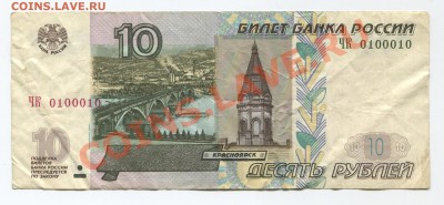 10 рублей (мод. 2004) ЧК 0100010 + бонус. до 21-00 24.11 - 0100010-3