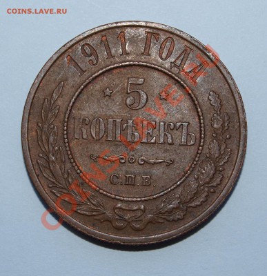 5 копеек 1911 г.Красивые До 18.11.2013 г.,в 22-00 по Москве - 5-11 r1