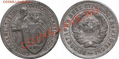 10 копеек 1931 года. - 10-1931-м-52-50