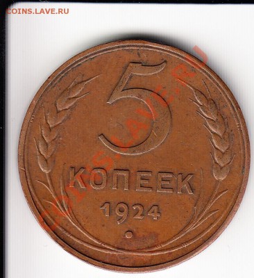 5 копеек 1924г. В сохранности!!!До 21.11.2013 в 22.10 - 5к24