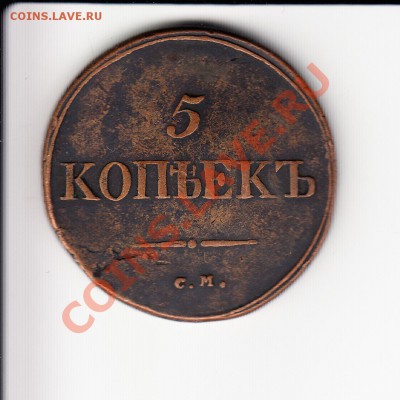 5 копеек 1834. Очень хорошая. До 21.11.2013 в 22.15 - 5к1834