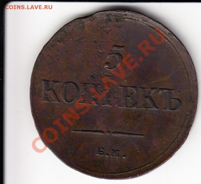 5 копеек 1835 ЕМ ФХ. Очень хорошая. До 21.11.2013 в 22.20 - 5к1835