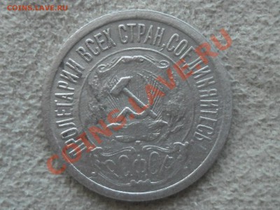 !!! 15 КОПЕЕК 1921 год до 22 ноября!!! - SAM_1912.JPG