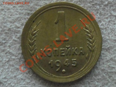 !!! 1 КОПЕЙКА 1945 нечастая до 22 ноября!!! - SAM_1913.JPG