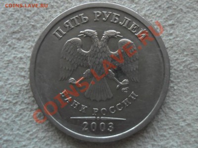 5 рублей 2003 год Предпродажная оценка. - SAM_1933.JPG
