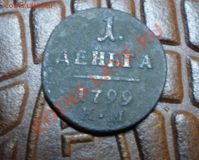 Денга Павла 1 1799 КМ до 21.11.13. 21.00 МСК - P9300326.JPG