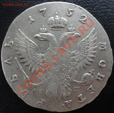 1 рубль 1752 г. ММД IШ. Предпродажная оценка. - DSC07418.JPG