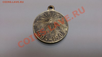 Медаль "В память русско-японской войны" 1904-1905 гг. - DSC_1709