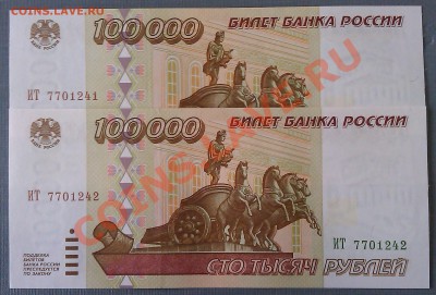 Обмен 100 000 руб. UNC на 100 руб. Сочи. - IMAG0255