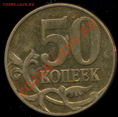 50 коп 2012г. раскол - img577