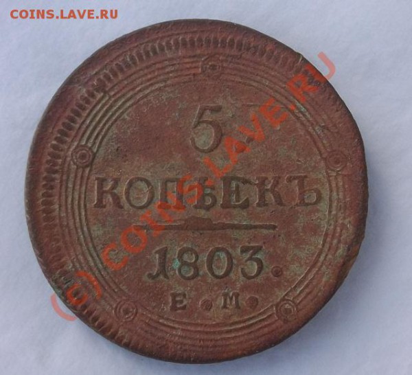 5 коп. 1803 ЕМ - SANY0475.JPG