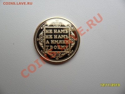 Копии царских золотых монет (в позолоте). 9 видов! - SAM_4402.JPG
