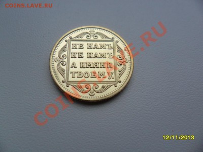 Копии царских золотых монет (в позолоте). 9 видов! - SAM_4386.JPG