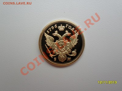 Копии царских золотых монет (в позолоте). 9 видов! - SAM_4361.JPG