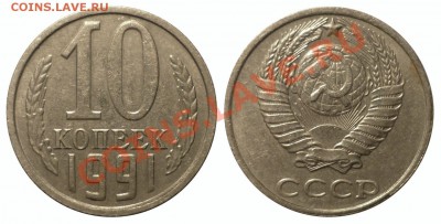 10 коп 1991 без МД до 21.11.2013 в 22-00 МВ - 91ag