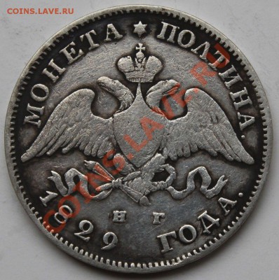 25 копеек 1896г и полтина 1829 - 66666.JPG