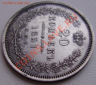 20 копеек 1851 г с.п.б. ПА 22.11.13 до 22.30 ( в коллекцию ) - 13