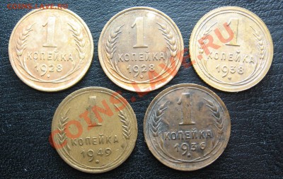 1 коп 1928, 1928, 1936, 1938, 1949 до 21.11 в 22.00 мск - IMG_0339
