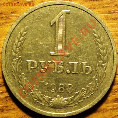 1рубль 1988г - Изображение 047