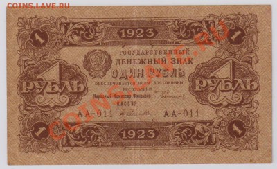 1 руб. 1923 г. 1 ый выпуск до 21.11 22.00 мск - 023