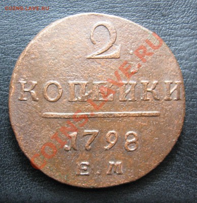 2 копейки 1798 ЕМ до 21.11. в 22.00 мск - IMG_0317