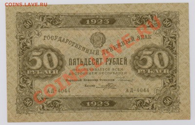 50 руб. 1923 г. 1 выпуск оч. хорошие до 21.11 22.00 мск - 017