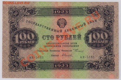 100 руб. 1923 г. 1 ый выпуск,оч. хорошие до 21.11 22.00 мск - 013