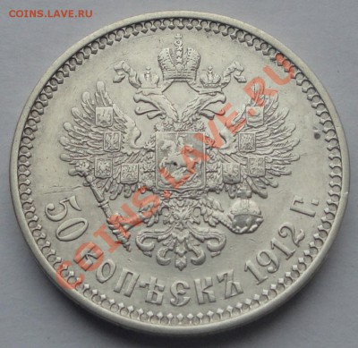 50 копеек 1912 ЭБ до 22:00 21.11.2013 - 50 К 12 2