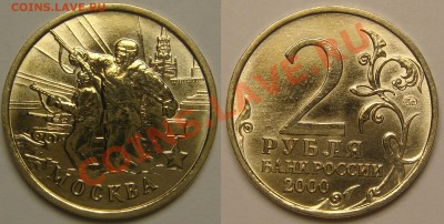 2 руб. ГОРОДА-ГЕРОИ-2000, 7шт. с 200 р, до 20.11 (СР) 22.00 - Москва.JPG