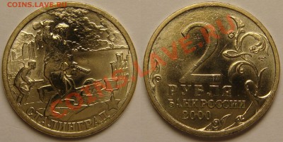 2 руб. ГОРОДА-ГЕРОИ-2000, 7шт. с 200 р, до 20.11 (СР) 22.00 - Сталинград.JPG