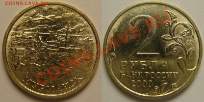 2 руб. ГОРОДА-ГЕРОИ-2000, 7шт. с 200 р, до 20.11 (СР) 22.00 - Мурманск.JPG