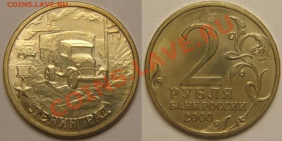 2 руб. ГОРОДА-ГЕРОИ-2000, 7шт. с 200 р, до 20.11 (СР) 22.00 - Ленинград.JPG