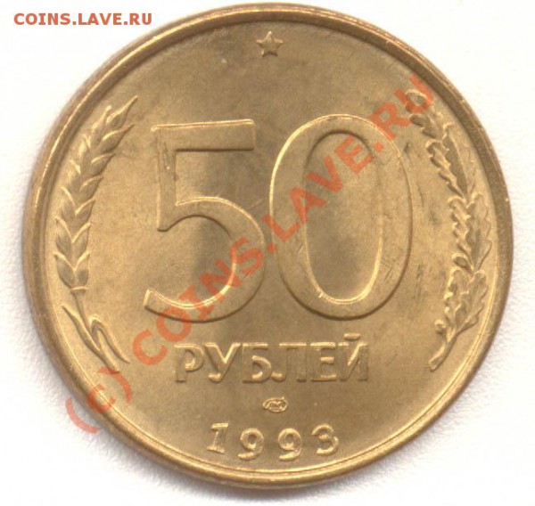 50 рублей 1993 года. лмд - 19931627lr