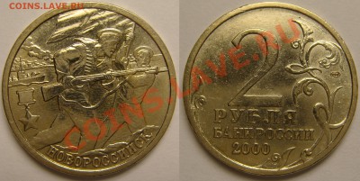 2 руб. ГОРОДА-ГЕРОИ-2000, 7шт. с 200 р, до 20.11 (СР) 22.00 - Новороссийск.JPG
