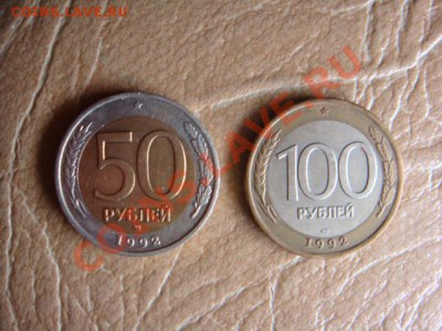 50 руб. 1992 ММД и 100 руб. 1992 ЛМД до 22.11.13 г. 22:00 - DSC08623.JPG