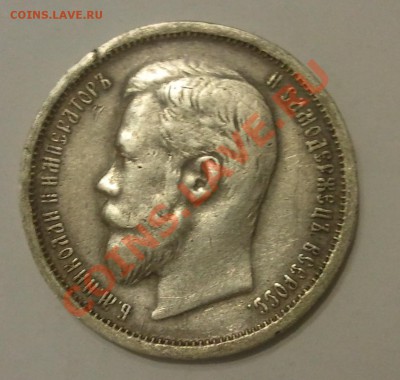 50 копеек 1908 - 2013-11-18 23.10.39