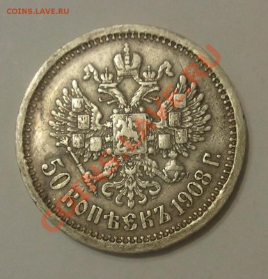 50 копеек 1908 - 2013-11-18 23.10.57